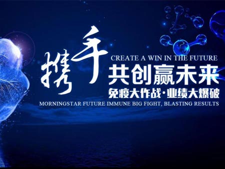 晨星未來2020第一屆“免疫大作戰·業績大爆破”經銷商大會活動