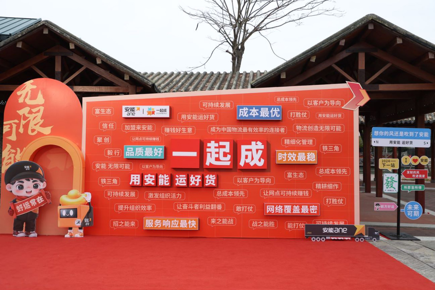 “一起成，2024安能年會”安能物流年度表彰大會暨年度總結